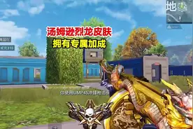 汤姆逊烈龙皮肤，拥有专属加成视频封面