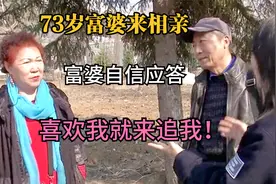 73岁富婆自信相亲，老大爷：你长得像枯草，富婆：姐有钱去整容视频封面