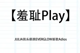 【羞耻Play】JULIA街头翻跳EVERGLOW新歌Adios【转载】视频封面