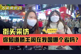 街头采访，滕王阁在我国哪个省？说在绵阳是不是一个梗呢？视频封面