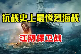 江阴保卫战有多惨烈？中国海军自沉长江，只为掩护70万友军！视频封面