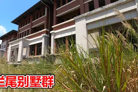 福州贵安发现一大片烂尾别墅群，杂草丛生，也有完工的但无人购买视频封面