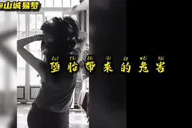 堕胎带来的危害意想不到，看后震撼人心.mp4视频封面