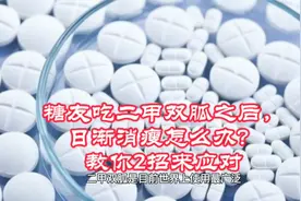 糖友吃二甲双胍之后，日渐消瘦怎么办？教你2招来应对视频封面