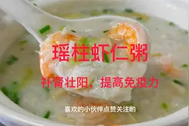 大杨美食做法分享“瑶柱虾仁粥”补肾壮阳，提高免疫力视频封面