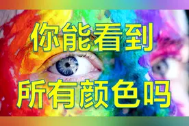 你能看到所有颜色吗？5分钟的色觉能力测试！大部分人不能做对