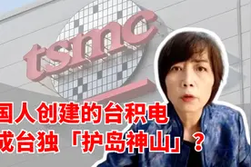 中国人创建的台积电，却成台独"护岛神山"？视频封面