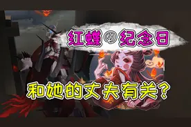 第五人格：红蝶的纪念日来了，谁知道那封信是什么意思？视频封面