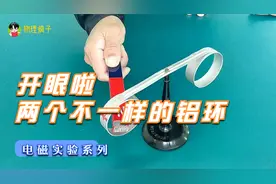 让小朋友开眼了，铝环闭合还是开口，怎么差别那么大？视频封面
