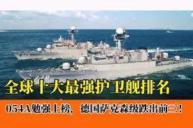 全球十大最强护卫舰排名：054A勉强上榜，德国萨克森级仅排第四！视频封面