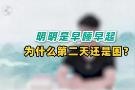 明明早睡早起，第2天还是困，为啥？中医详解：睡不醒的3个原因视频封面