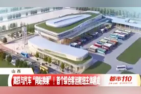 高铁与汽车“同站换乘”,山西首个综合客运枢纽,就在太原南站附近视频封面