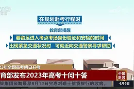 2023年全国高考明日开考 教育部发布高考十问十答视频封面