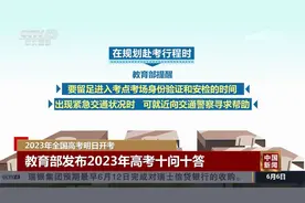 2023年全国高考明日开考 教育部发布高考十问十答视频封面