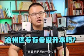 沧州医专有希望升本吗？视频封面