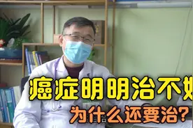 癌症明明治不好，为什么还要治？肿瘤医生说出心里话视频封面