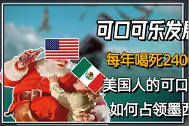可口可乐发展史，美国的可口可乐，如何占领墨西哥？视频封面