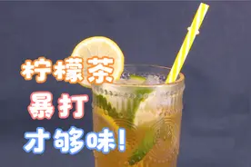 教你做网红暴打柠檬茶，嗦一口超过瘾！
