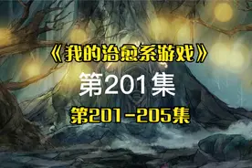 椿树FM:有声书《我的治愈系游戏》中文全集：第201-205集