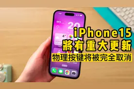 iPhone15将有重大更新，物理按键将被完全取消视频封面