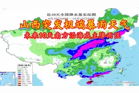 山西遭遇极端暴雨，受双台风影响，10月中旬南方沿海成主降雨区
