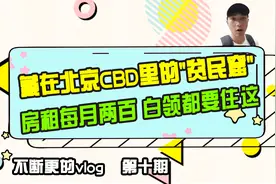 藏在北京CBD里的"贫民窟":房租最低每月两百 白领都住这视频封面