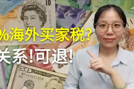 加拿大买房海外买家税高达20%？？？？？？没关系！可退！视频封面