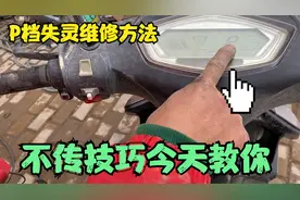 电动车P档解除不掉或者失灵维修方法，不传之秘今天全教你！