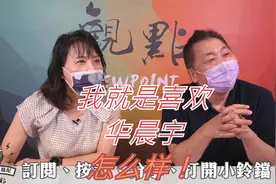 台湾名嘴说：我就是喜欢华晨宇，怎么样！视频封面