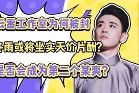 张云雷工作室为什么被封视频封面