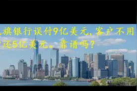花旗银行误付9亿美元，有5亿美元被判定要不回来。原因是这样啊。视频封面