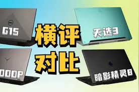 一线游戏本大横评！G15 暗影精灵8 天选3 Y9000P谁更值得购买？视频封面
