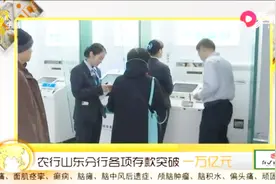 农行山东分行：各项存款突破一万亿元，个人存款超6000亿元视频封面