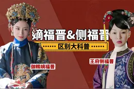 清朝福晋大科普，一个王爷可以有几个侧福晋，公主福晋谁更尊贵？视频封面