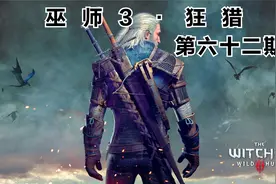 巫师3·狂猎 第六十三期  帮助狼人解除诅咒