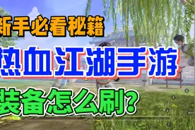 热血江湖手游：装备在哪里刷？视频封面