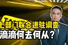七部门联合进驻调查，滴滴何去何从？视频封面
