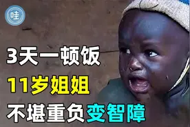 非洲女孩为养全家不堪重负，最终精神崩溃，11岁弟弟当爹又当妈视频封面