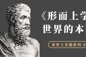 世界的本原是什么？亚里士多德如何批判柏拉图等人的思想观点？视频封面