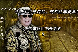 年过半百身过亿，京城老炮，李宝敏，5，李宝敏回山东开金矿