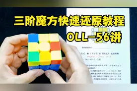 三阶魔方快速还原方法OLL-56讲，超详细适合魔方新手的提速教程视频封面