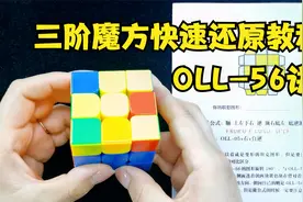三阶魔方快速还原方法OLL-56讲，超详细适合魔方新手的提速教程视频封面