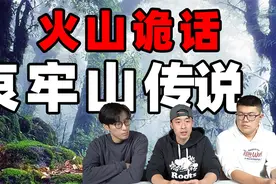 【火山诡话】埋葬深山的千年古国？神秘野人的部落？哀牢山传说！视频封面