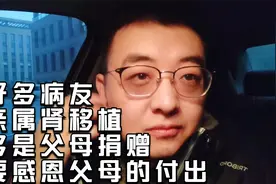 好多病友选择亲属肾移植，多数是父母捐赠的，要感恩父母给予新生视频封面