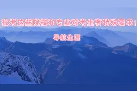 报考这些院校和专业对考生有特殊要求！视频封面