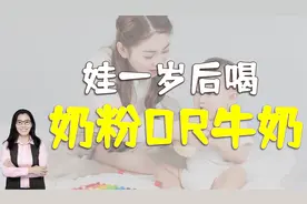 孩子一岁后，喝奶粉还是纯牛奶？听听营养师的建议视频封面