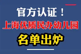 官方认证！上海市优质民办幼儿园名单出炉！50所幼儿园上榜！视频封面