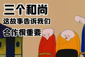 一个和尚挑水吃，两个和尚抬水吃，三个和尚却没水吃！你看懂了吗视频封面