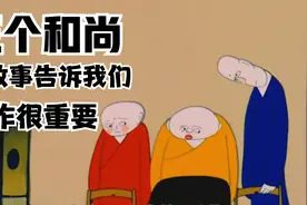 一个和尚挑水吃，两个和尚抬水吃，三个和尚却没水吃！你看懂了吗视频封面
