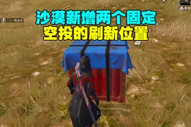 沙漠新增空投固定刷新位置